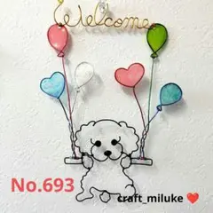 トイプードル ワイヤーwelcome No.693