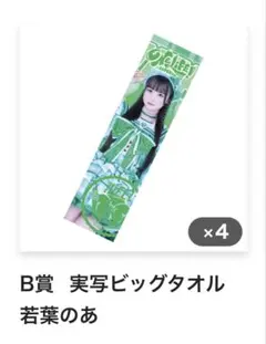 2026年最新】若葉のあ タオルの人気アイテム - メルカリ