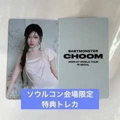 BABYMONSTER 韓国限定 ソウルコン トレカ アサ 特典 会場限定 - メルカリ