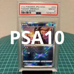 【PSA10】 かがやくゲッコウガ S9a 026/067 バトルリージョン