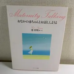 おなかの赤ちゃんとお話ししようよ