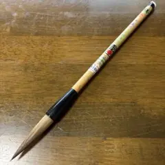 熊野筆　大筆　王羲之