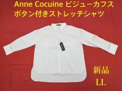 コ*リ様 Anne Cocuineビジューカフスボタン付きストレッチシャツ（新品のサムネイル