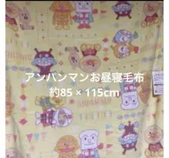 [未使用品] アンパンマン お昼寝毛布 約85×115cm