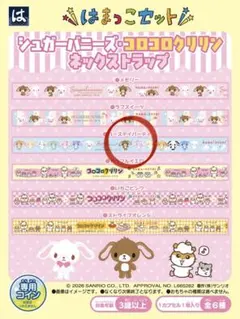 はま寿司 はまっ子セット シュガーバニーズ ネックストラップ