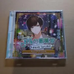 声の観覧車 スイートエメラルド オリジナルボイスCD 斉藤壮馬