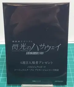 映画　機動戦士ガンダム 閃光のハサウェイ キルケーの魔女 第4週目　入場者特典