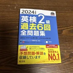 英検2級 過去6回 全問題集 2024年版