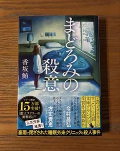 まどろみの殺意