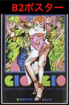 ジョジョ ポスター 荒木飛呂彦 空条徐倫 - メルカリ