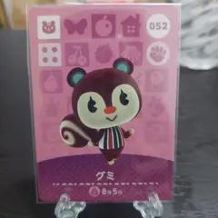あつ森 amiiboカード グミ 052