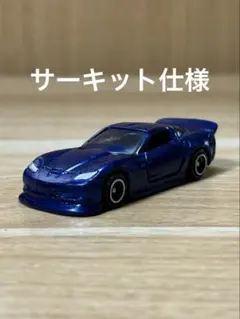 トミカ改造No.5 シボレーコルベットZ06