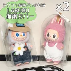 ラブブ 推し活 保護ケース クリア ぬいポーチ 2個 ライブグッズ ぬいぐるみ