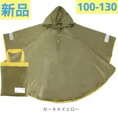新品　ポンチョ　レインコート　カーキxイエロー　100-130 ランドセル対応