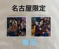 なにわ男子 ましかくフォトClassic 名古屋店限定 藤原西畑集合 計3枚