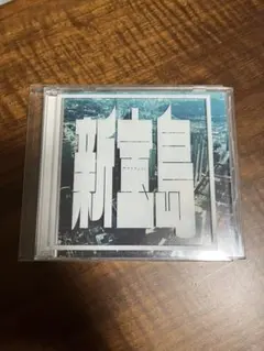 2025年最新】新宝島 (初回限定盤)の人気アイテム - メルカリ