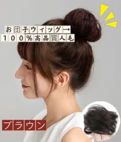 【冬セール】お団子ウィッグ ブラウン ゴム付 まとめ髪 100%高品質人毛