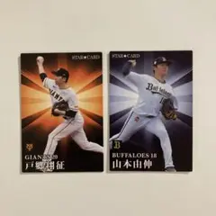 戸郷翔征・山本由伸 カルビー2023年版トレカセット