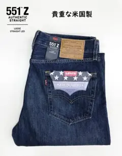 貴重な米国製 LEVI'S プレミアム 551Z オーセンティック34インチ