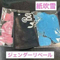 ジェンダーリベール 紙吹雪入り