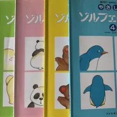 やさしい ソルフェージュ ４冊セット ドレミ楽譜出版