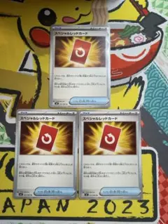 ポケモンカード スペシャルレッドカード 3枚セット
