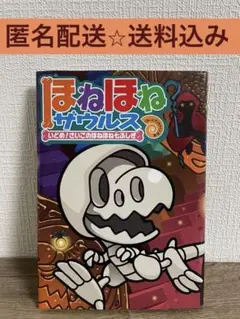 ほねほねザウルス いどめ！さいごのほねほね七ふしぎ