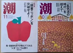 潮 10月号・11月号セット