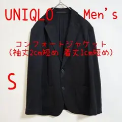 UNIQLO ユニクロ コンフォートジャケット 袖丈2cm短 着丈1cm短 S