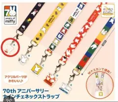 70th アニバーサリー ナインチェ ネックストラップ ミッフィー ガチャ