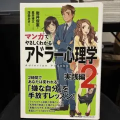 マンガでやさしくわかるアドラー心理学2 実践編
