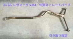 2026年最新】vm4 レヴォーグ マフラーの人気アイテム - メルカリ