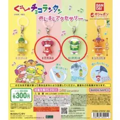 【新品・未開封】ぐ～チョコランタン めじるしアクセサリー　2種