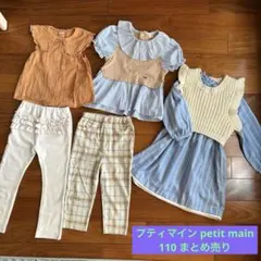petit mainプティマイン 110☆まとめ売り☆女の子