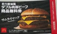 マクドナルド ダブル肉厚ビーフ無料券 商品無料券 福袋2026