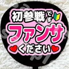 うちわ文字 ファンサ ピンク 初参戦ですファンサください