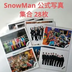SnowMan 公式写真 集合 28枚 まとめ①