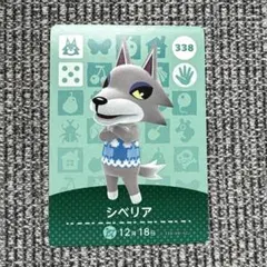 あつまれどうぶつの森 amiiboカード シベリア カード 338