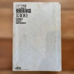 語源中心 英単語 1300