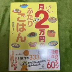 月たった2万円のふたりごはん