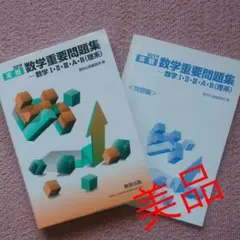 実戦数学重要問題集―数学1・2・3・A・B(理系) 2019