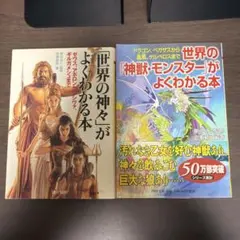 세계의 신들이 잘 아는 책·신수 몬스터가 잘 아는 책 2권 세트