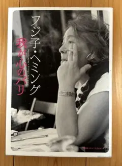 直筆サイン本　フジ子・ヘミング 我が心のパリ 直筆サイン本 フジ子・ヘミング 我が心のパリ - メルカリ