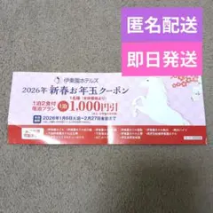 【匿名配送】伊東園ホテルズ　割引券　伊藤園　千円引　チケット　券　1枚