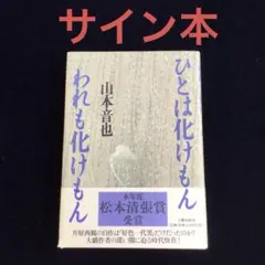 値下げ！[珍サイン！初版]ほんものそっくりの夢 エッセイ集 赤瀬川原平