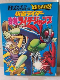 2026年最新】とびだすえほん 仮面ライダーの人気アイテム - メルカリ
