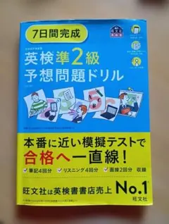 7日間完成　英検準2級予想問題ドリル