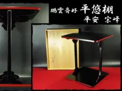 茶道具 鵬雲斎好写 寿扇棚 元箱 - メルカリ