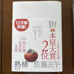 熟柿 佐藤正午 KADOKAWA