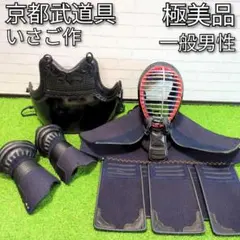【極美品】京都武道具　いさご作　剣道防具セット　成人用　剣道防具一式
